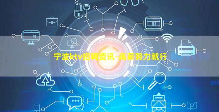 宁波ktv招聘资讯-高薪努力就行